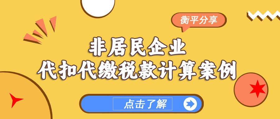 【今日分享】非居民企业代扣代缴税款计算案