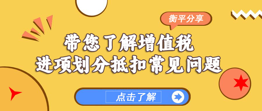 【今日分享】带您了解增值税进项划分抵扣常