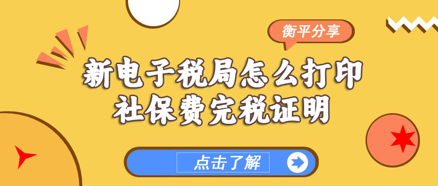 【今日分享】新电子税局怎么打印社保费完税