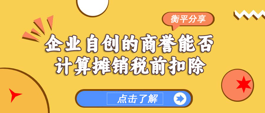 【今日分享】企业自创的商誉能否计算摊销税