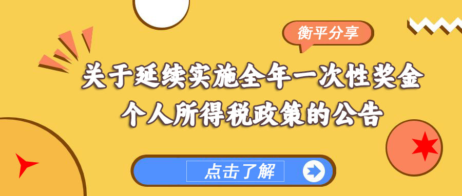 【今日分享】关于延续实施全年一次性奖金个