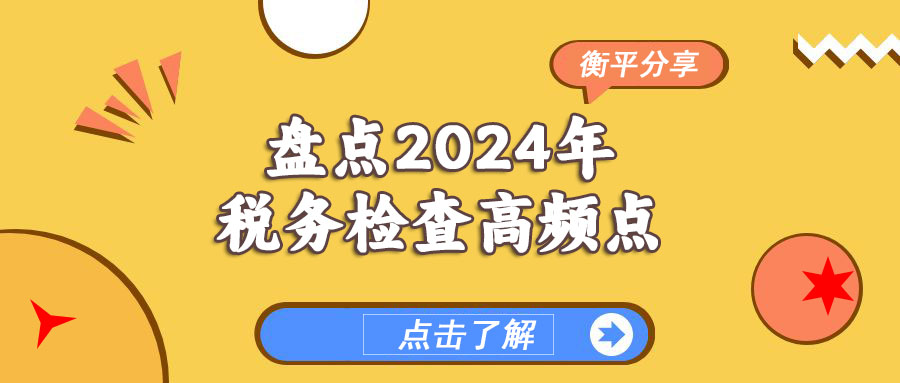 【今日分享】盘点2024年税务检查高频点