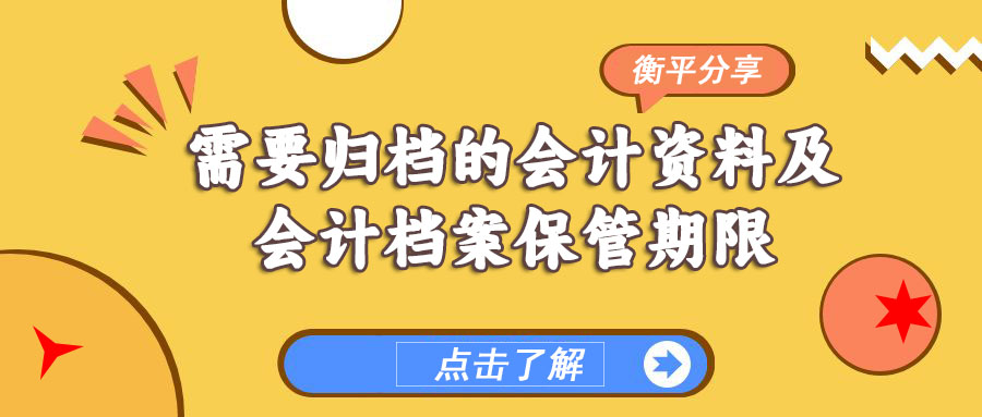 【今日分享】需要归档的会计资料及会计档案