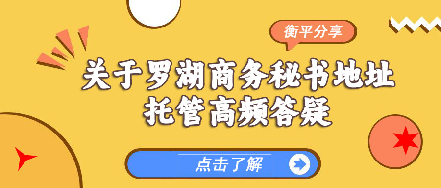 【今日分享】关于罗湖商务秘书地址托管高频