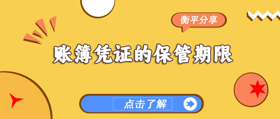 【今日分享】账簿凭证的保管期限是多久呢？