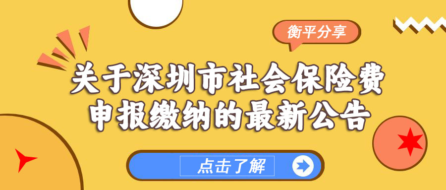 【今日分享】关于深圳市社会保险费申报缴纳