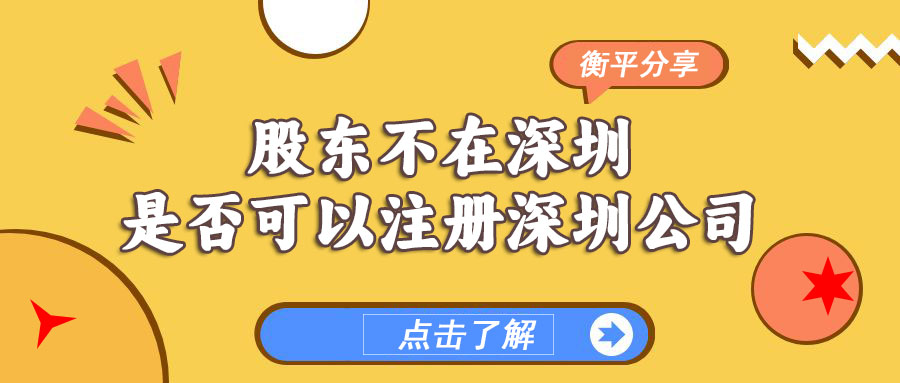 【今日问答】股东不在深圳是否可以注册深圳