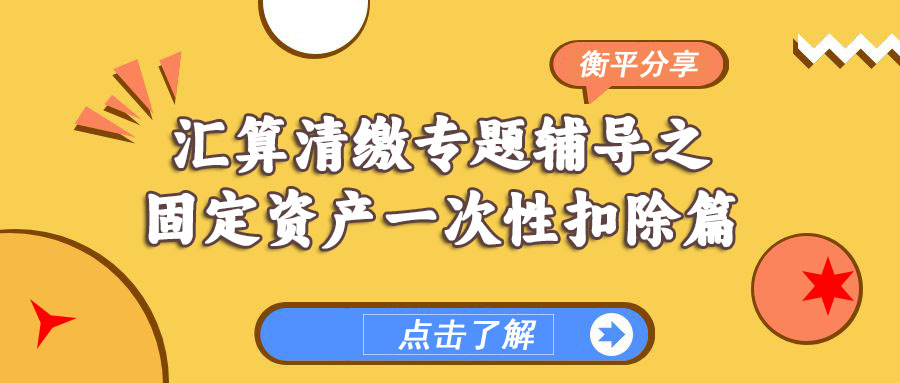 【今日问答】汇算清缴专题辅导之固定资产一