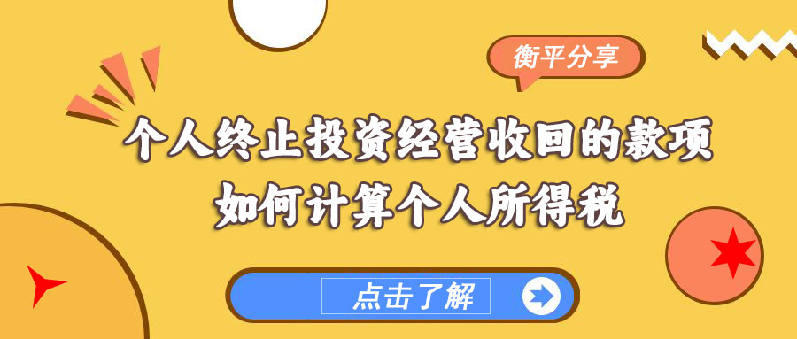 【今日分享】个人终止投资经营收回的款项如